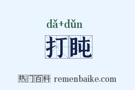 打盹是什么意思的图片